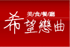台北希望戀曲美食餐廳