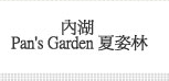 內湖 Pan's Garden 夏姿林