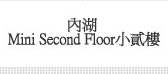 內湖 Mini Second Floor小貳樓