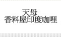 天母 香料屋印度咖哩