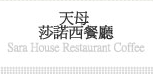 天母 Sara House Restaurant Coffee莎諾西餐廳