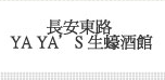 長安東路 YA YA’S 生蠔酒館